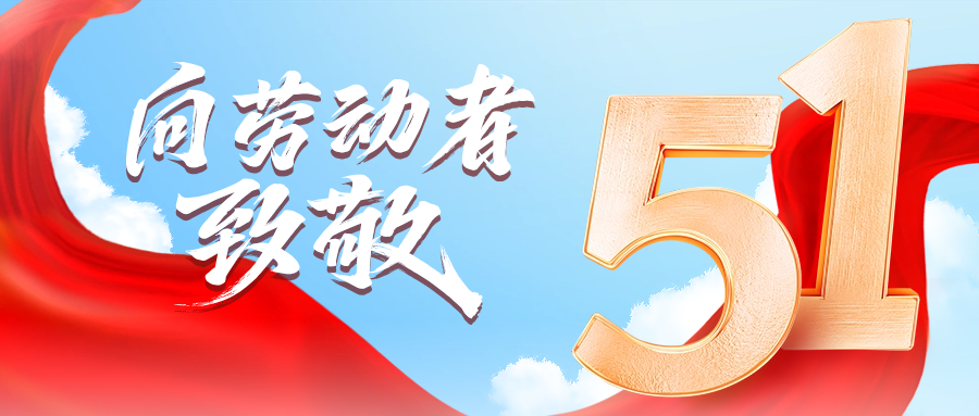 五一快乐 | 公海赌船供应链向劳动者致敬