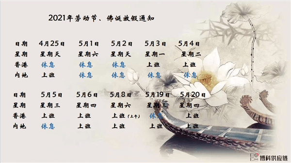 公海赌船供应链2021年耶稣受难节、耶稣受难节翌日、清明节、复活节、劳动节、佛诞放假通知